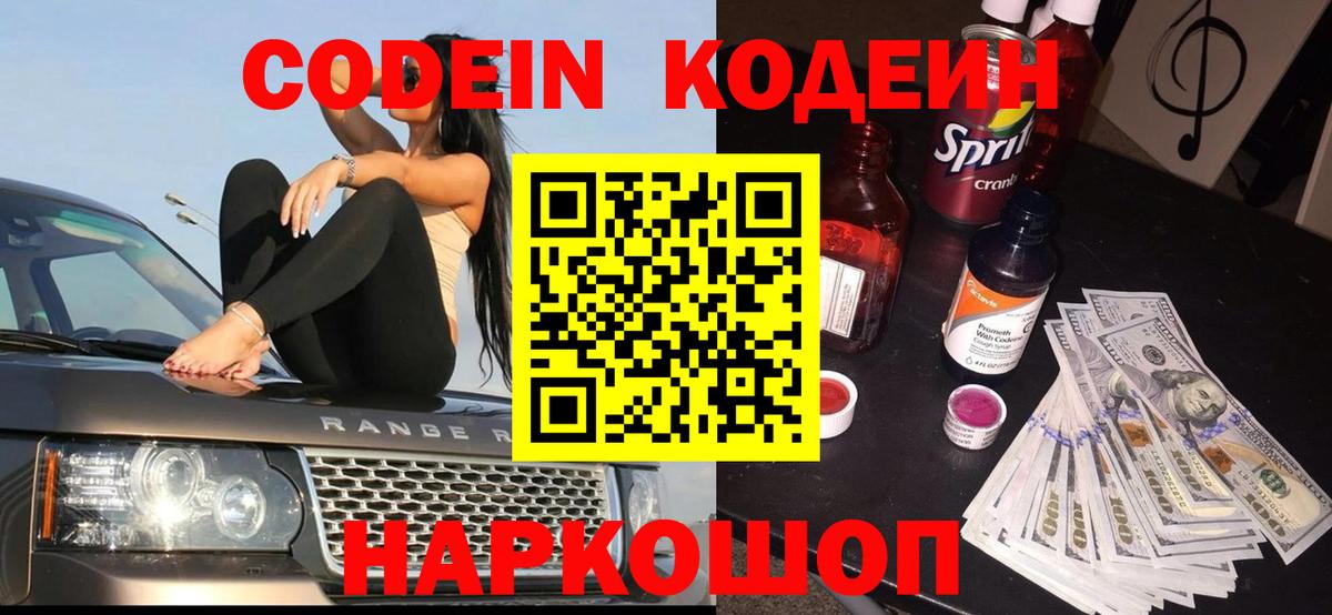 Кодеин Purple Drank Приморско-Ахтарск