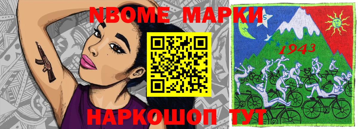 Марки NBOMe 1,5мг Приморско-Ахтарск